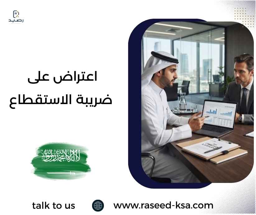 اعتراض على ضريبة الاستقطاع اعتراض على ضريبة الاستقطاع
