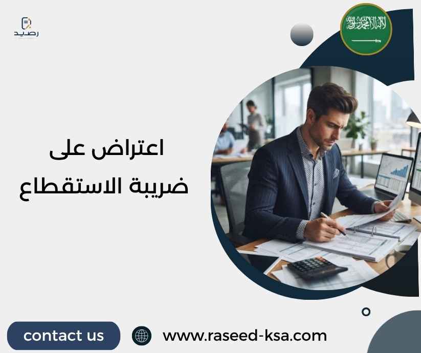 اعتراض على ضريبة الاستقطاع اعتراض على ضريبة الاستقطاع