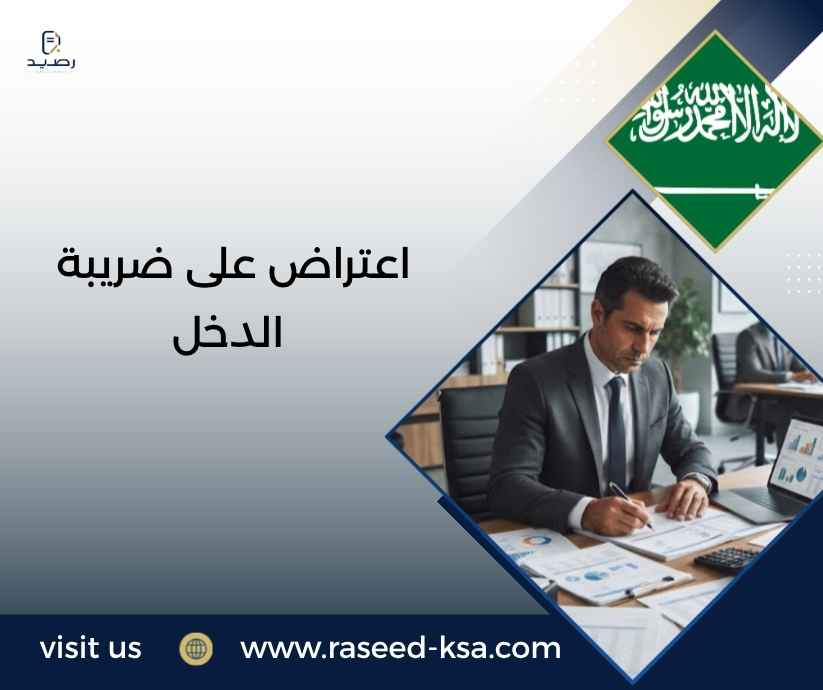 اعتراض على ضريبة الدخل اعتراض على ضريبة الدخل