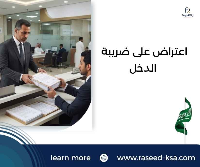 اعتراض على ضريبة الدخل اعتراض على ضريبة الدخل