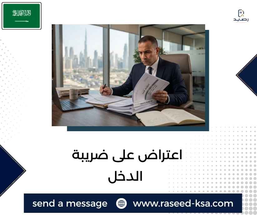 اعتراض على ضريبة الدخل اعتراض على ضريبة الدخل
