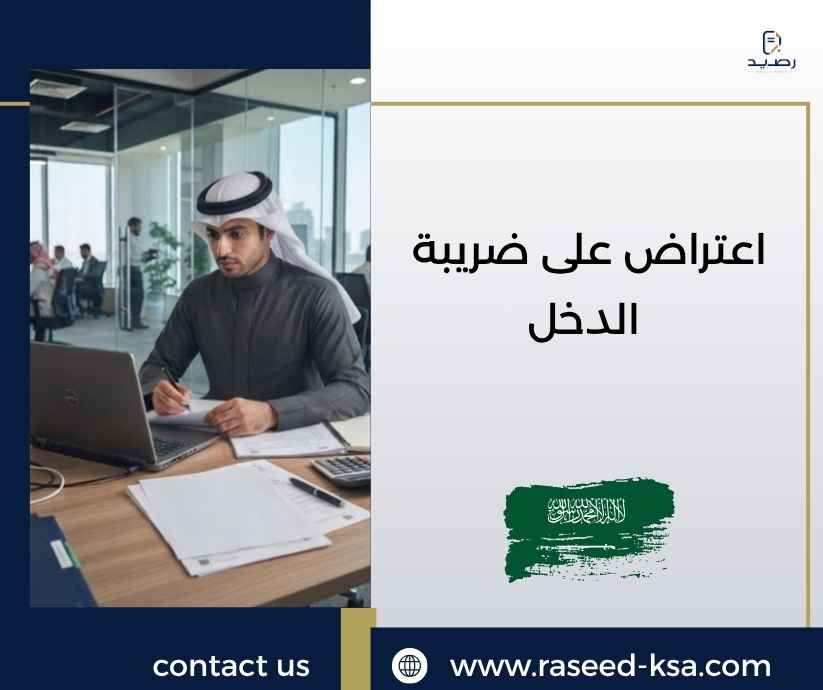اعتراض على ضريبة الدخل اعتراض على ضريبة الدخل