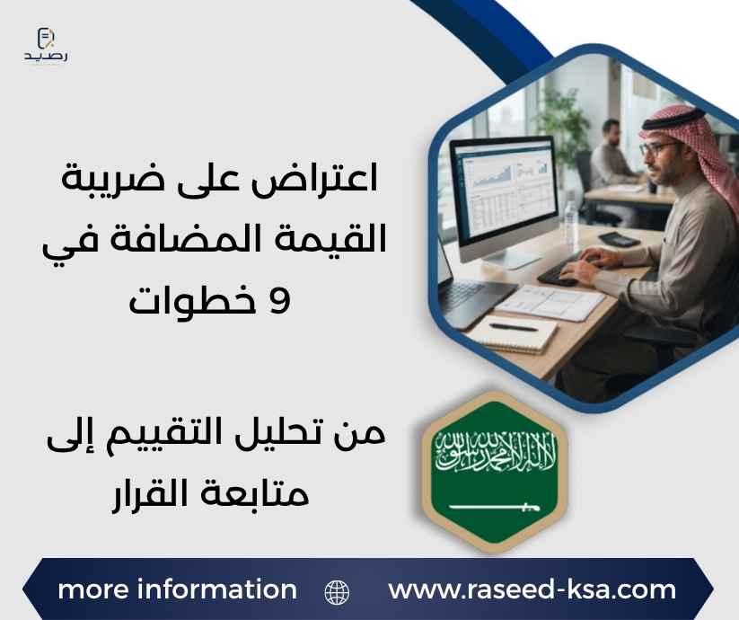 اعتراض على ضريبة القيمة المضافة في 9 خطوات