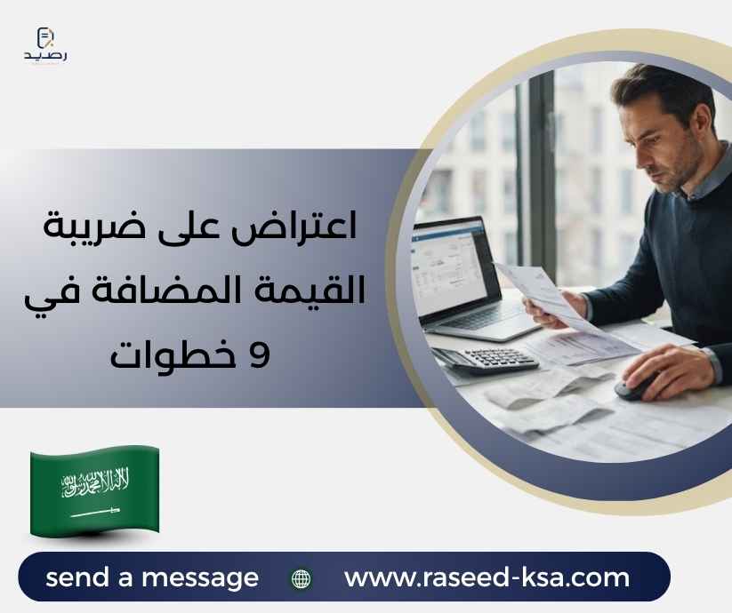 اعتراض على ضريبة القيمة المضافة في 9 خطوات