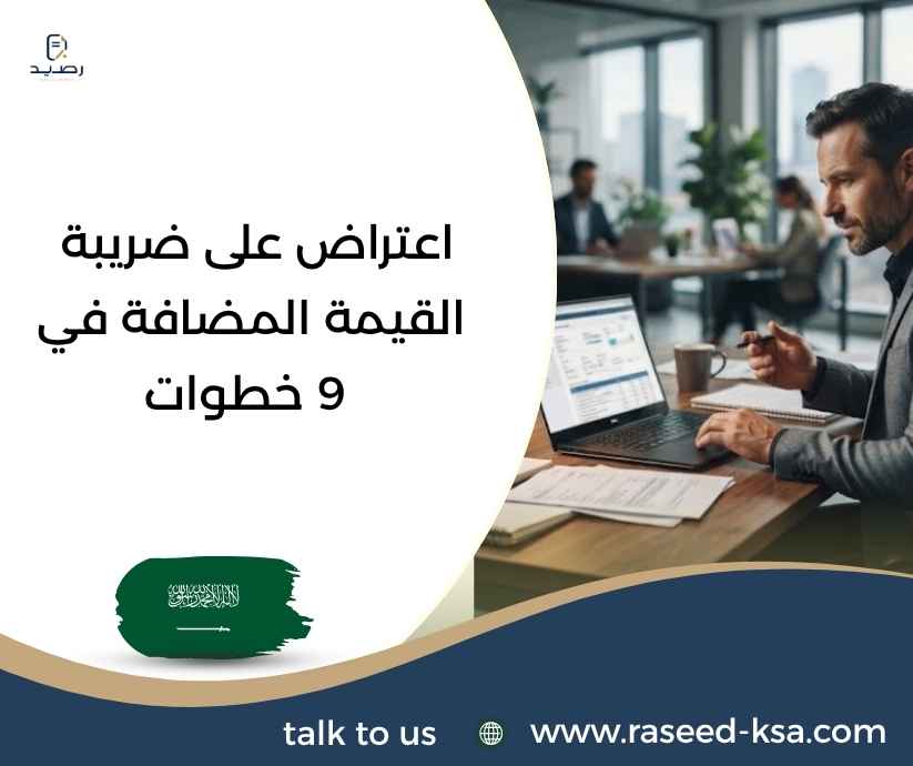 اعتراض على ضريبة القيمة المضافة في 9 خطوات
