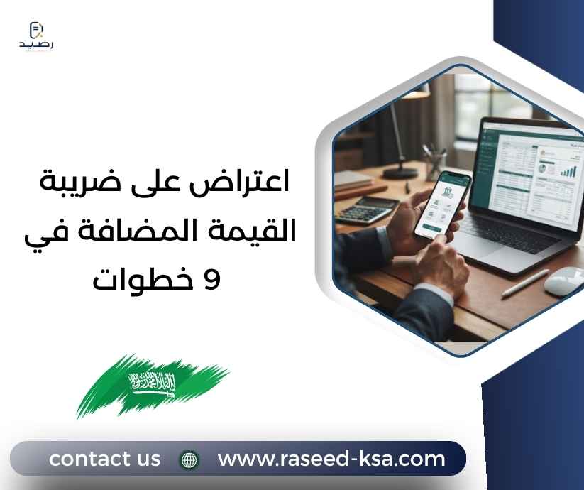 اعتراض على ضريبة القيمة المضافة في 9 خطوات