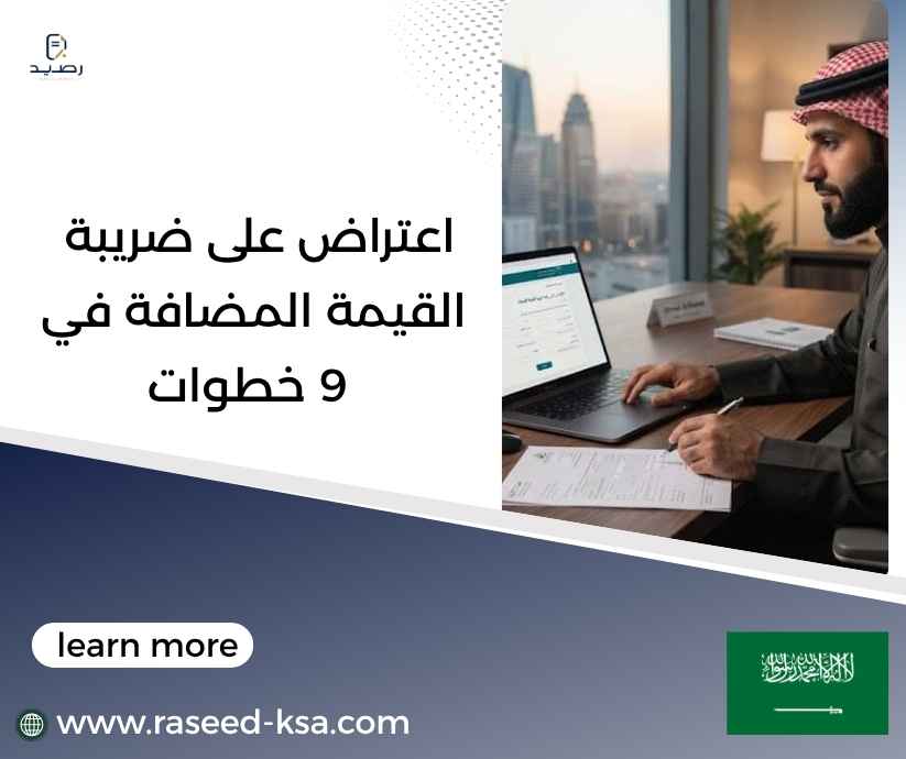 اعتراض على ضريبة القيمة المضافة في 9 خطوات
