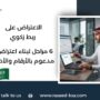 الاعتراض على ربط زكوي
