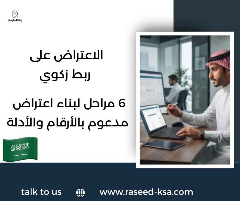 الاعتراض على ربط زكوي