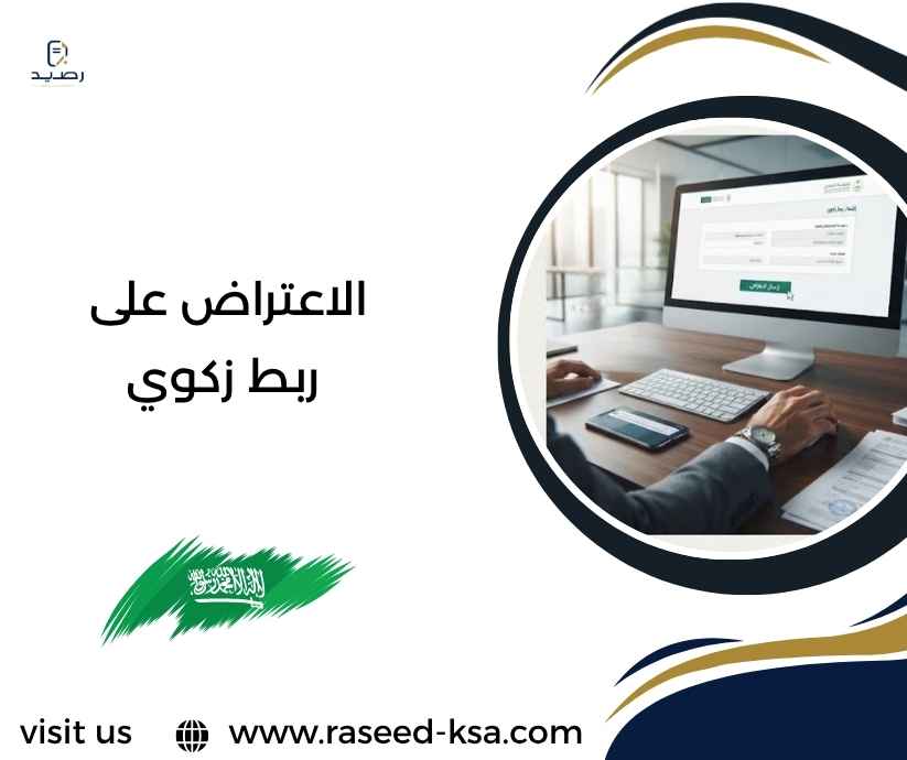 الاعتراض على ربط زكوي الاعتراض على ربط زكوي