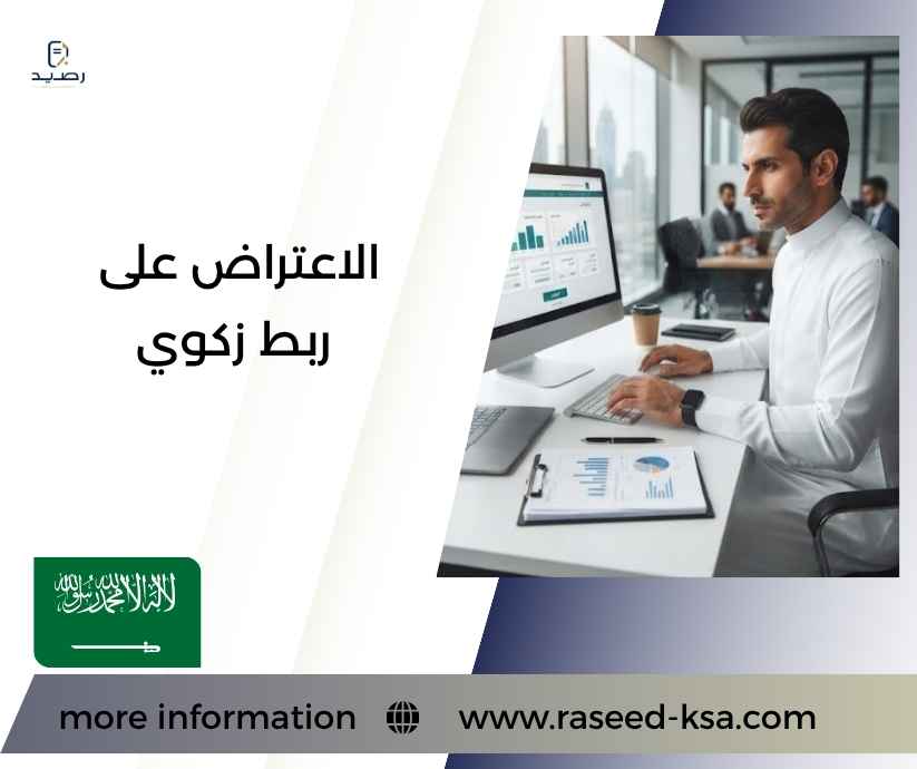 الاعتراض على ربط زكوي الاعتراض على ربط زكوي