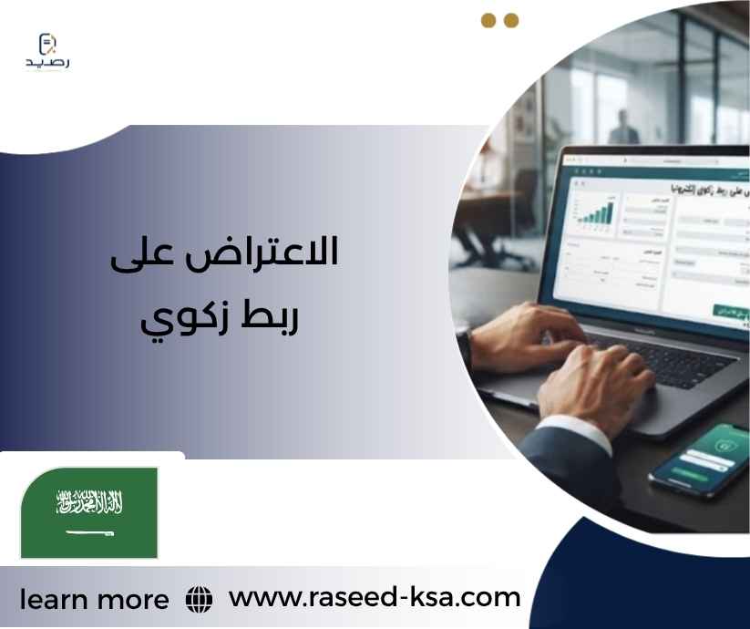 الاعتراض على ربط زكوي الاعتراض على ربط زكوي