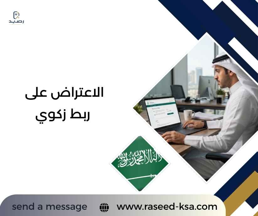 الاعتراض على ربط زكوي الاعتراض على ربط زكوي