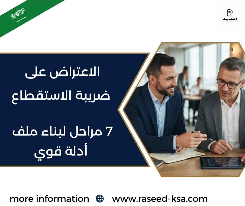 الاعتراض على ضريبة الاستقطاع