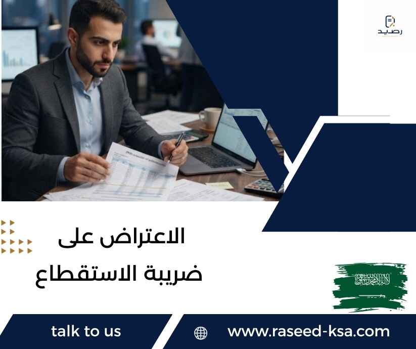 الاعتراض على ضريبة الاستقطاع الاعتراض على ضريبة الاستقطاع