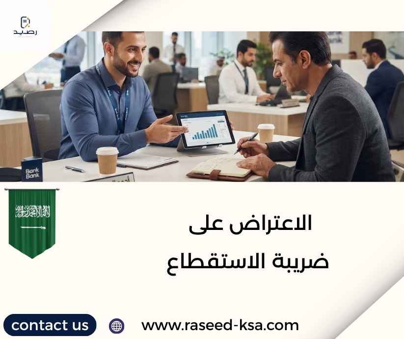 الاعتراض على ضريبة الاستقطاع الاعتراض على ضريبة الاستقطاع