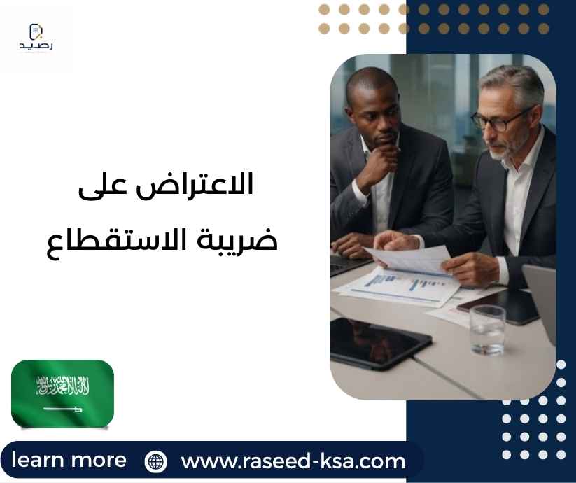 الاعتراض على ضريبة الاستقطاع الاعتراض على ضريبة الاستقطاع