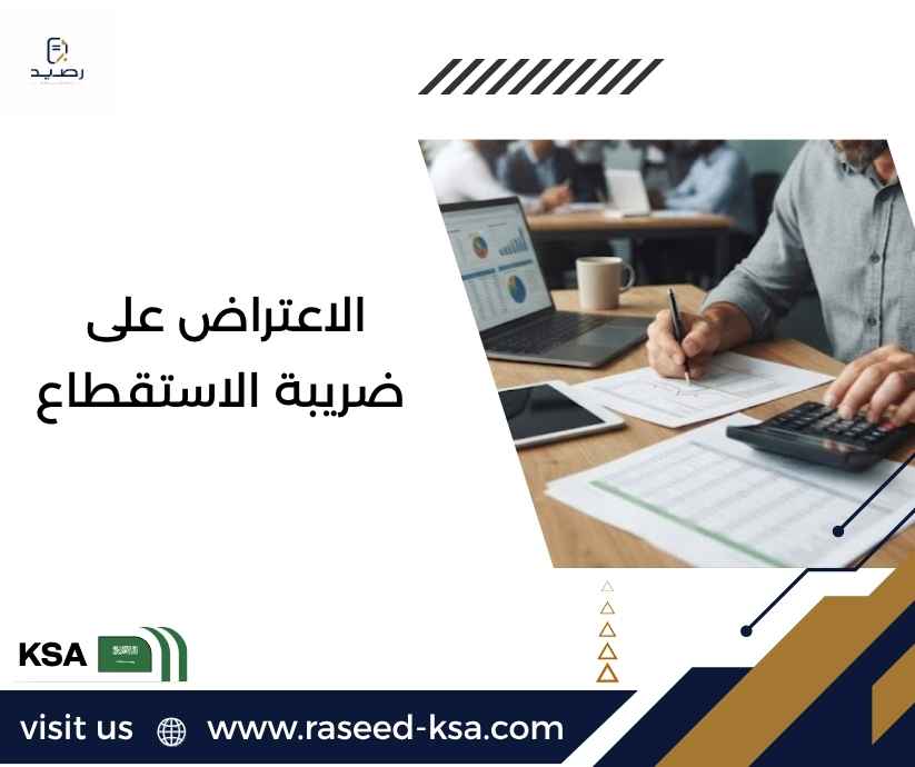 الاعتراض على ضريبة الاستقطاع الاعتراض على ضريبة الاستقطاع