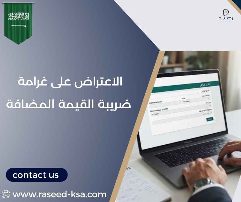 الاعتراض على غرامة ضريبة القيمة المضافة