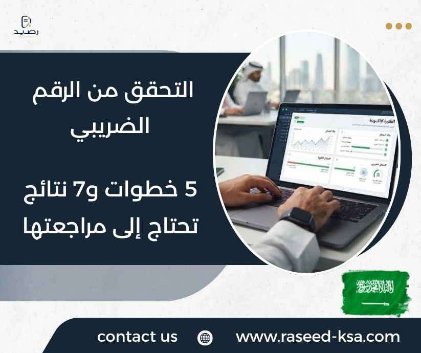 التحقق من الرقم الضريبي