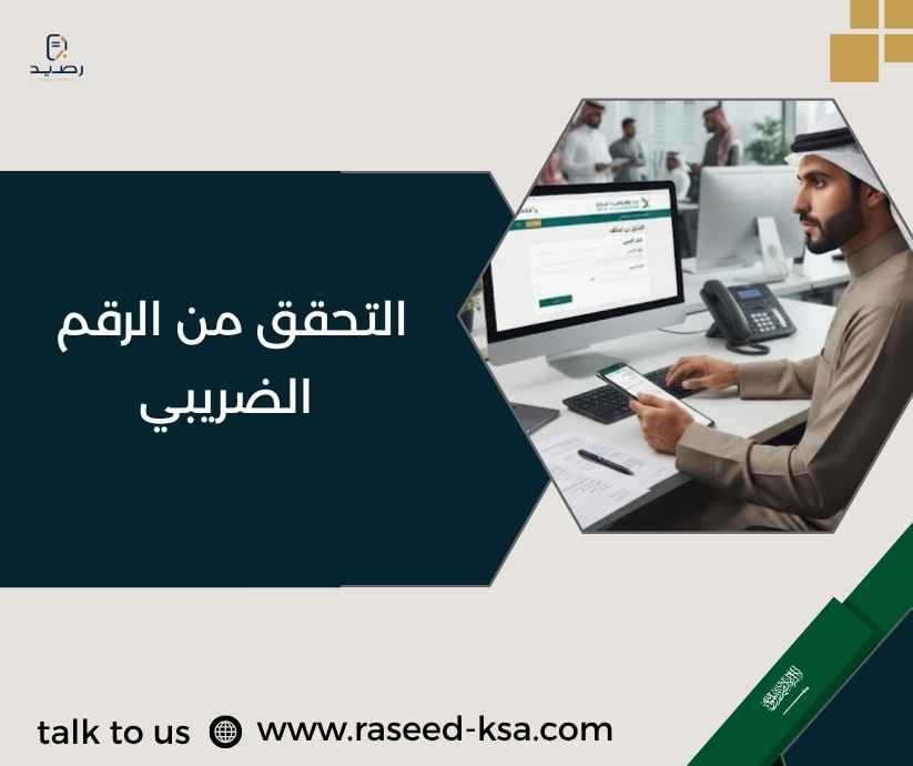 التحقق من الرقم الضريبي التحقق من الرقم الضريبي