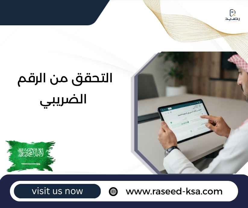 التحقق من الرقم الضريبي التحقق من الرقم الضريبي