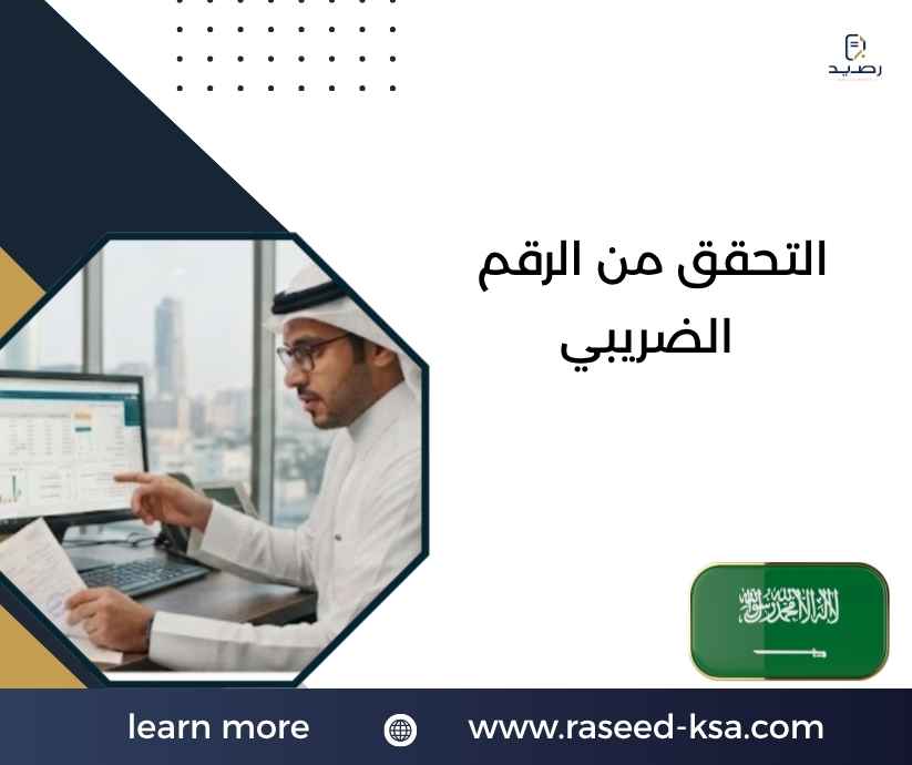 التحقق من الرقم الضريبي التحقق من الرقم الضريبي