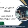 التسجيل في الزكاة للمنشآت