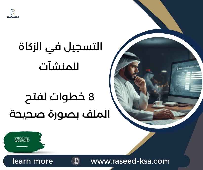 التسجيل في الزكاة للمنشآت