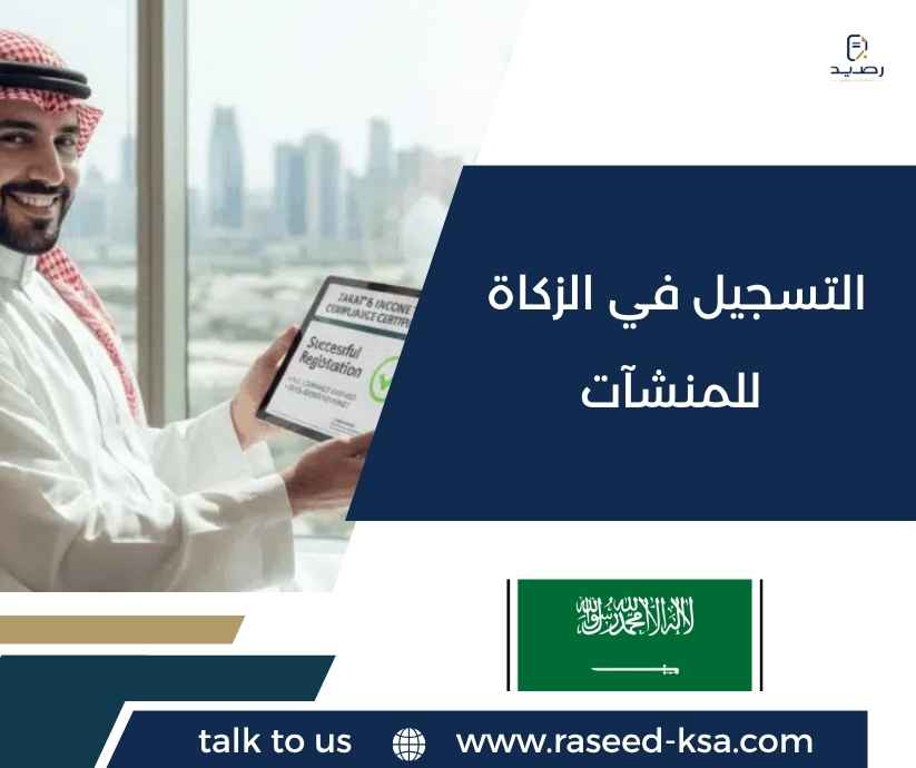 التسجيل في الزكاة للمنشآت التسجيل في الزكاة للمنشآت