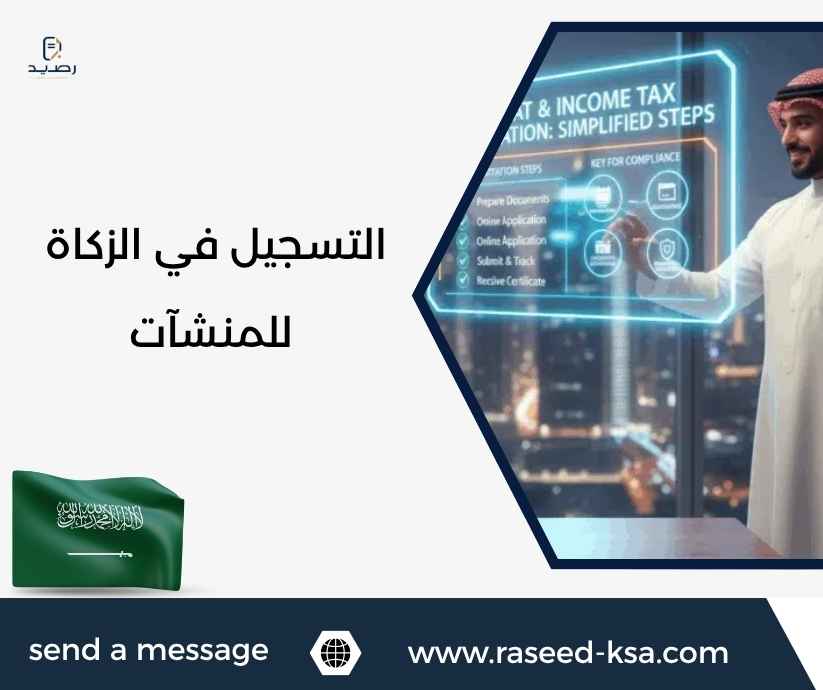 التسجيل في الزكاة للمنشآت التسجيل في الزكاة للمنشآت