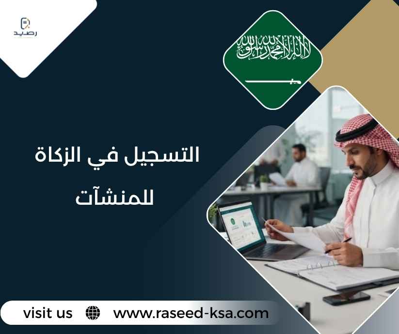 التسجيل في الزكاة للمنشآت التسجيل في الزكاة للمنشآت