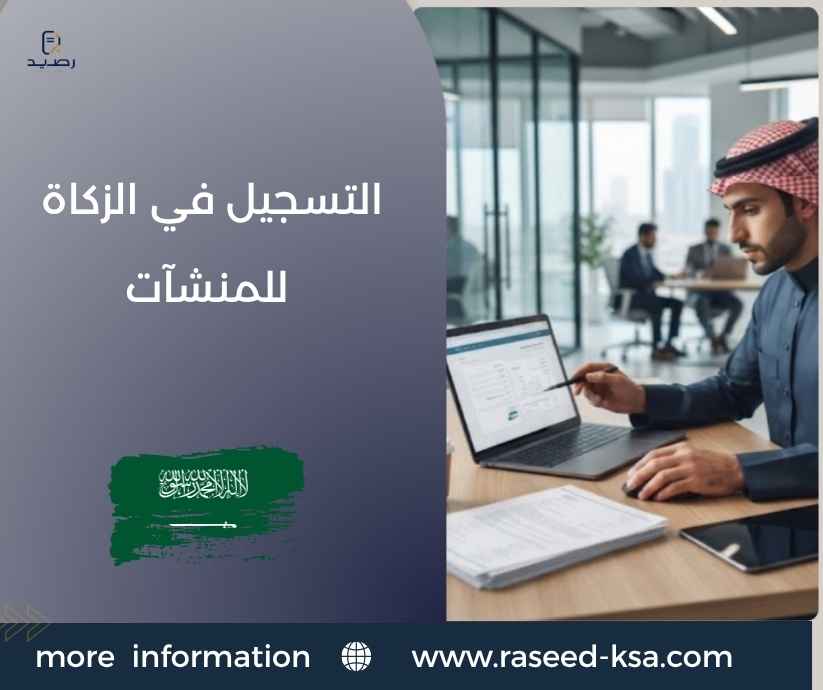 التسجيل في الزكاة للمنشآت التسجيل في الزكاة للمنشآت