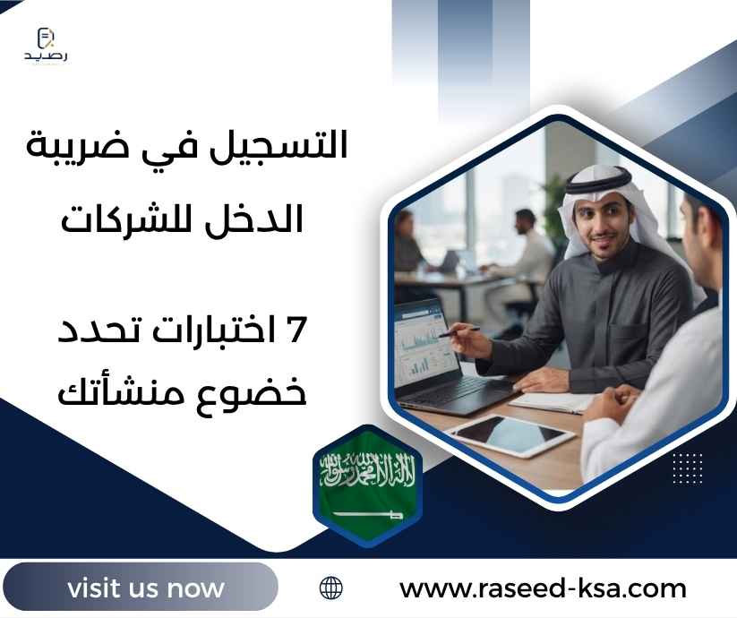 التسجيل في ضريبة الدخل للشركات