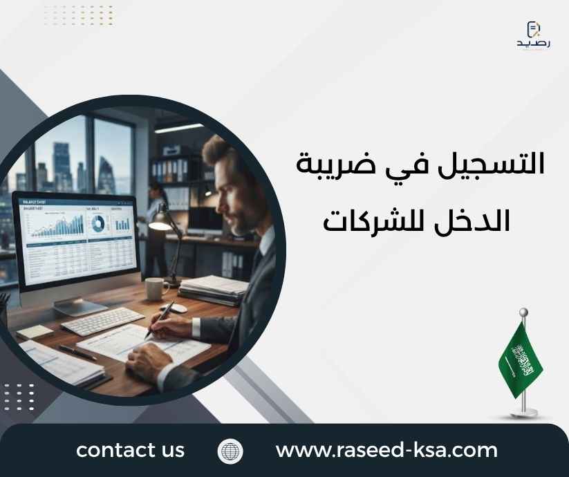 التسجيل في ضريبة الدخل للشركات التسجيل في ضريبة الدخل للشركات