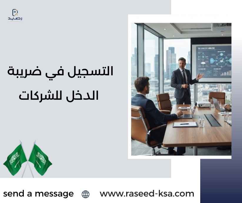 التسجيل في ضريبة الدخل للشركات التسجيل في ضريبة الدخل للشركات