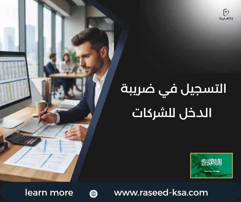 التسجيل في ضريبة الدخل للشركات التسجيل في ضريبة الدخل للشركات
