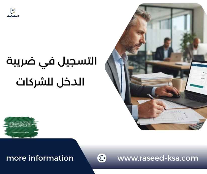 التسجيل في ضريبة الدخل للشركات التسجيل في ضريبة الدخل للشركات