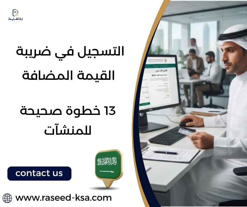 التسجيل في ضريبة القيمة المضافة