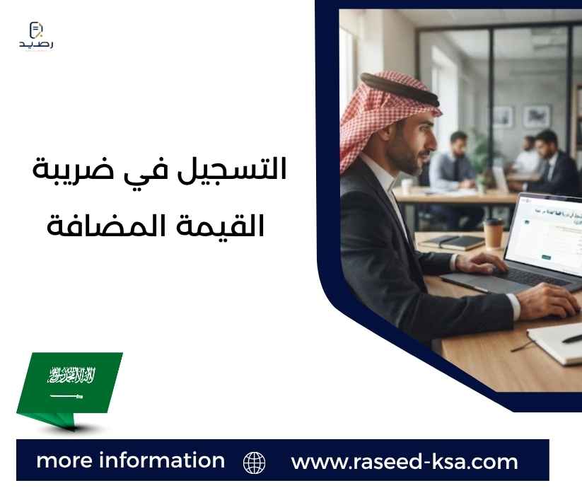 التسجيل في ضريبة القيمة المضافة