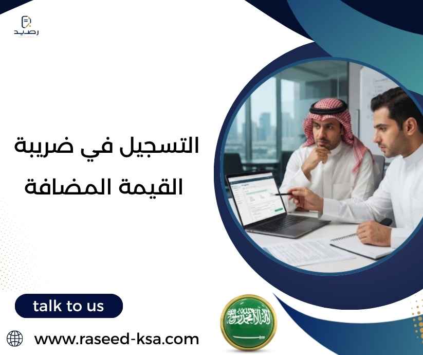 التسجيل في ضريبة القيمة المضافة