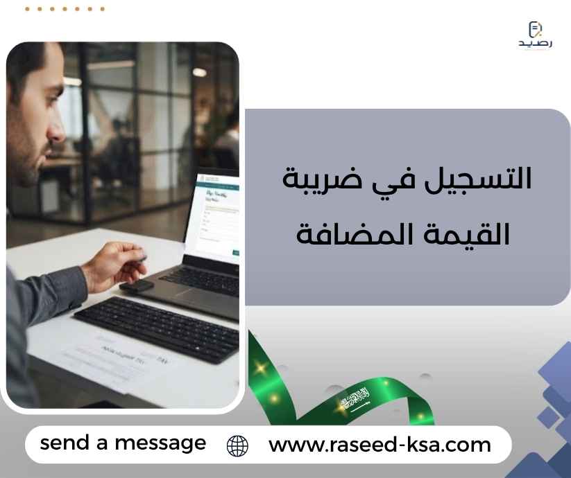 التسجيل في ضريبة القيمة المضافة