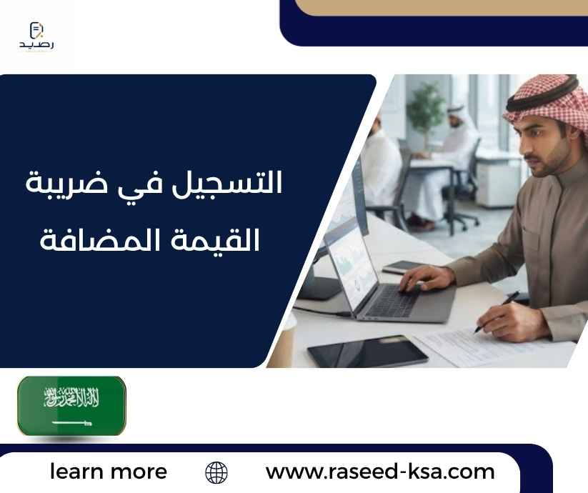 التسجيل في ضريبة القيمة المضافة