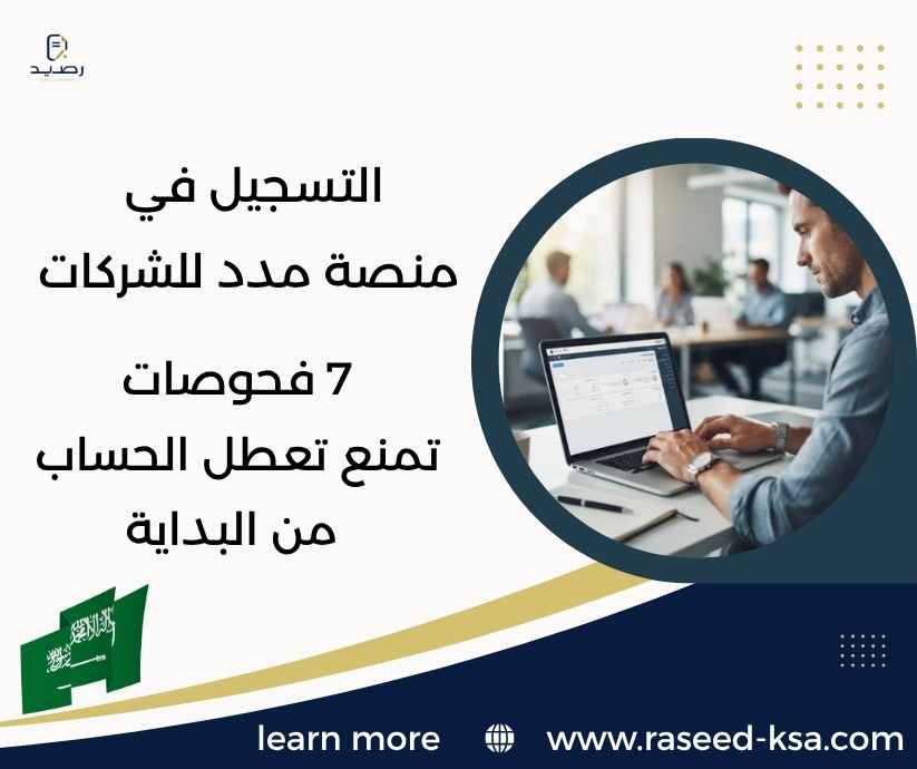 التسجيل في منصة مدد للشركات