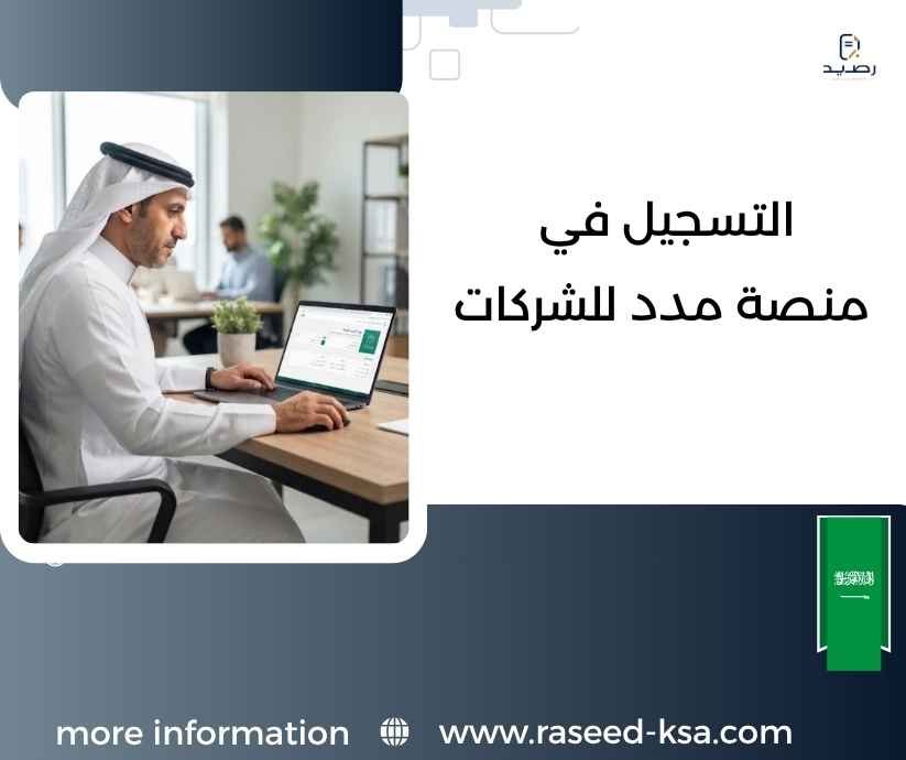 التسجيل في منصة مدد للشركات التسجيل في منصة مدد للشركات