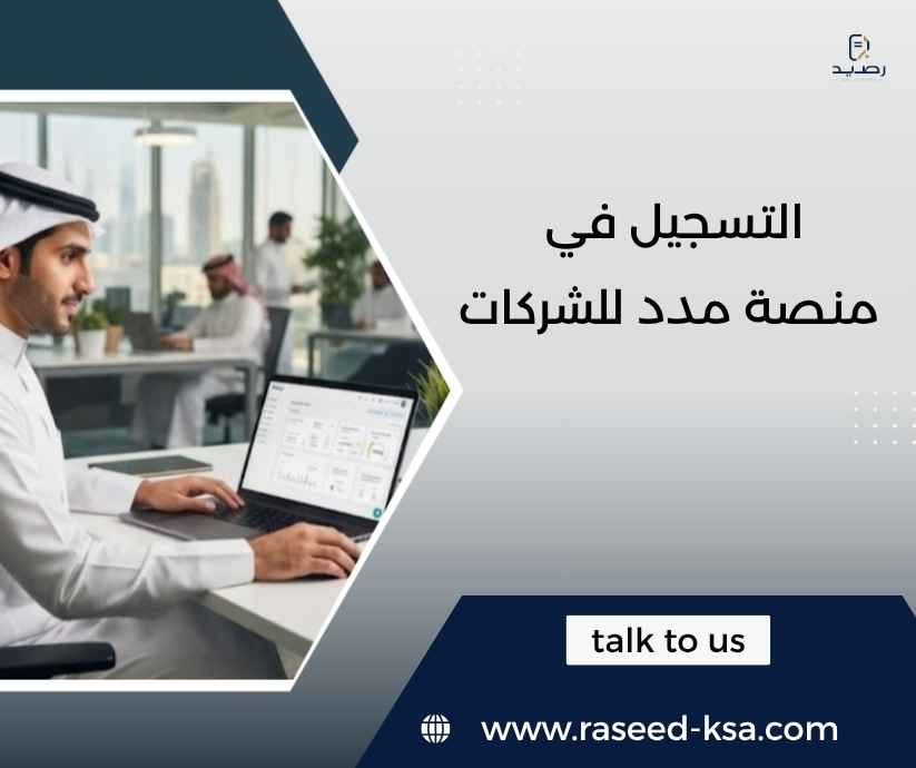 التسجيل في منصة مدد للشركات التسجيل في منصة مدد للشركات