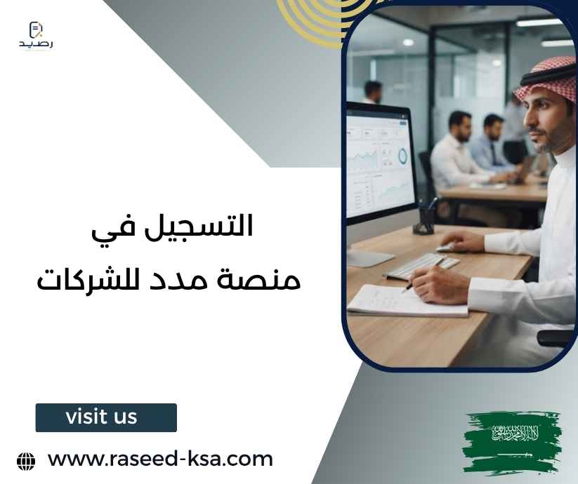 التسجيل في منصة مدد للشركات التسجيل في منصة مدد للشركات