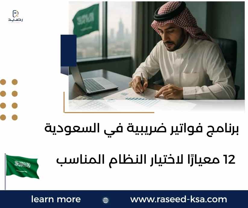 برنامج فواتير ضريبية في السعودية
