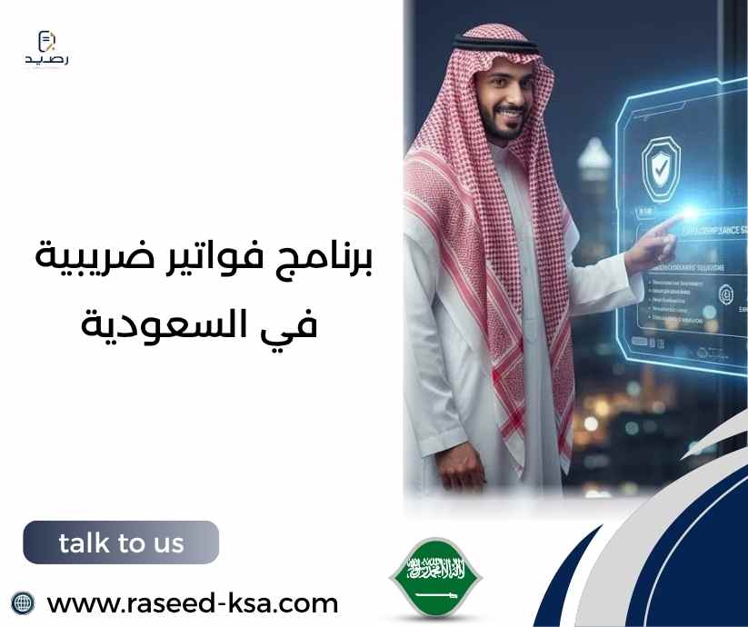 برنامج فواتير ضريبية في السعودية
