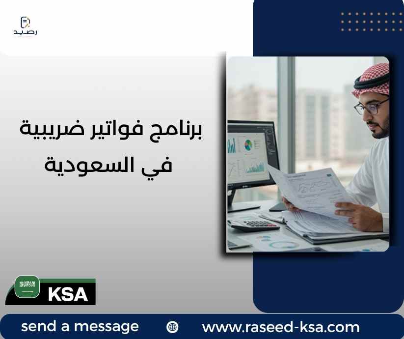 برنامج فواتير ضريبية في السعودية